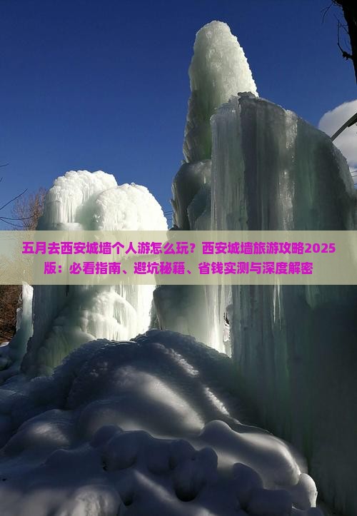 五月到西安城墙个人游