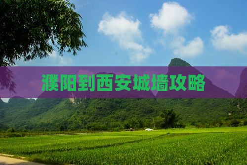 濮阳到西安城墙攻略
