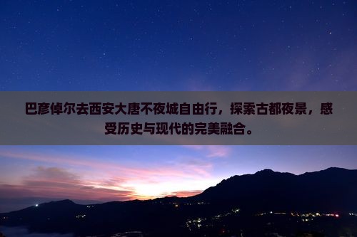 巴彦倬尔去西安大唐不夜城自由行