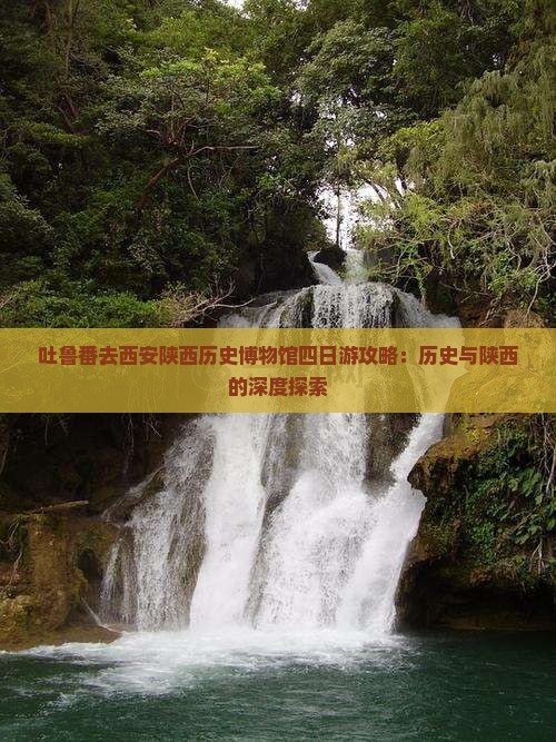 吐鲁番去西安陕西历史博物馆四日游