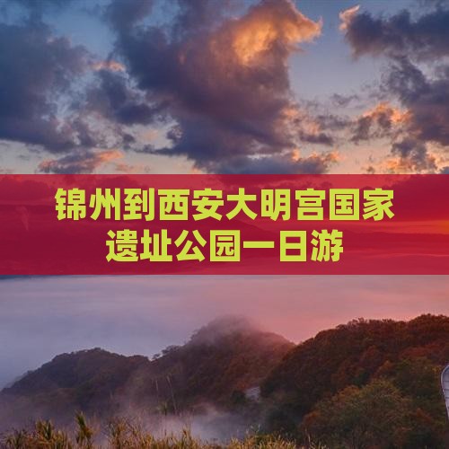锦州到西安大明宫国家遗址公园一日游