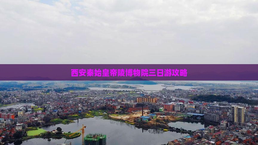 楚雄去西安秦始皇帝陵博物院三日游