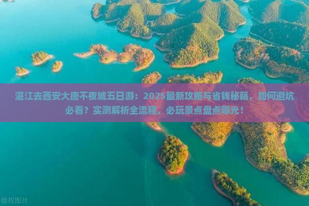 湛江去西安大唐不夜城五日游