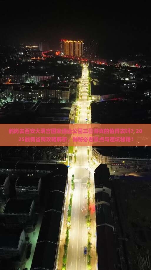 鹤岗去西安大明宫国家遗址公园三日游