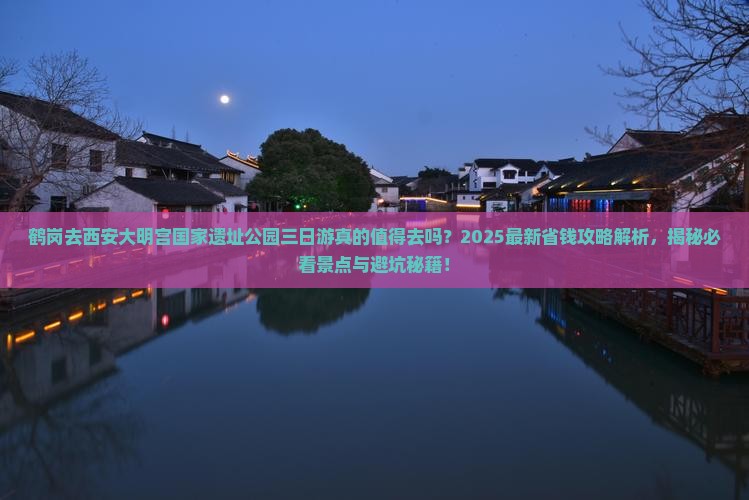 鹤岗去西安大明宫国家遗址公园三日游