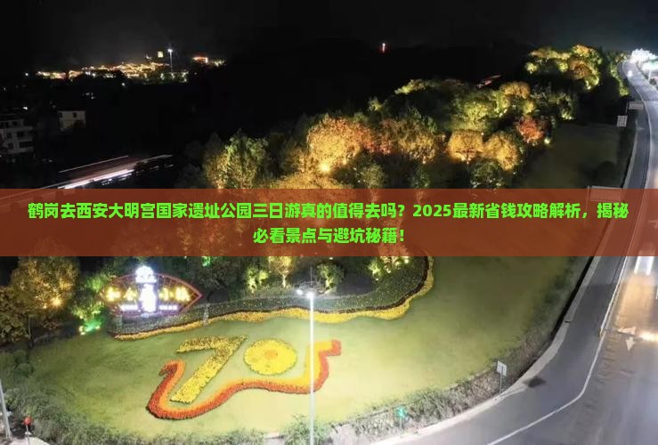 鹤岗去西安大明宫国家遗址公园三日游