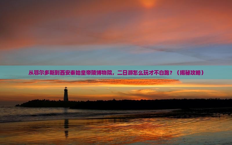 鄂尔多斯到西安秦始皇帝陵博物院二日游