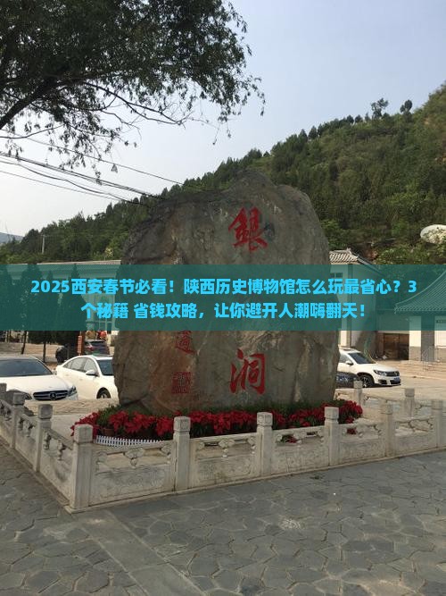 春节去西安陕西历史博物馆哪里玩