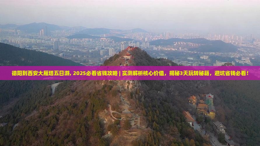 德阳到西安大雁塔五日游