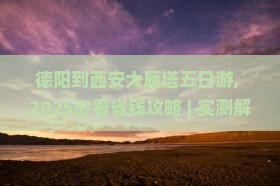 德阳到西安大雁塔五日游