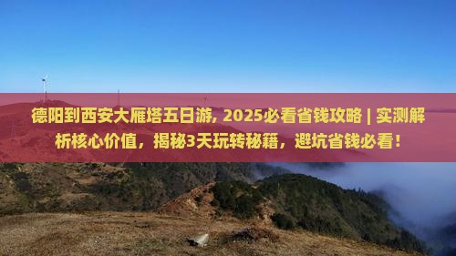 德阳到西安大雁塔五日游