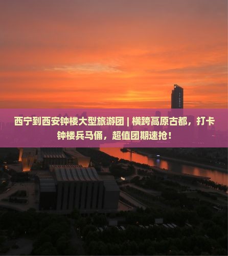 西宁到西安钟楼大型旅游团