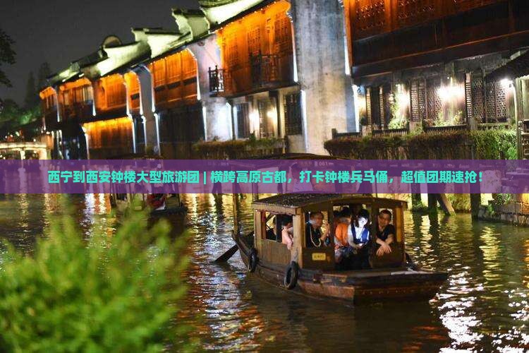西宁到西安钟楼大型旅游团