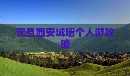 元旦到西安城墙个人游