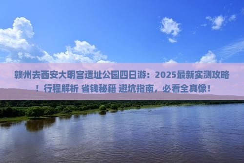赣州去西安大明宫国家遗址公园四日游