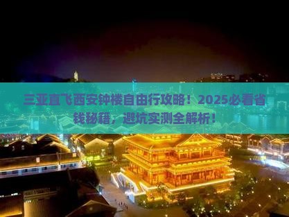 三亚去西安钟楼自由团