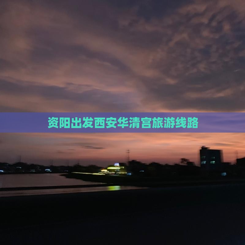 资阳去西安华清宫旅行社
