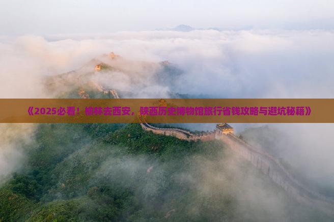 榆林去西安陕西历史博物馆旅行社