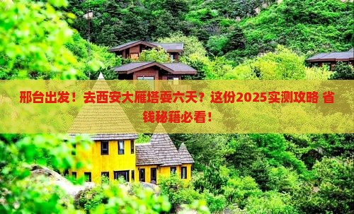 邢台到西安大雁塔六日游