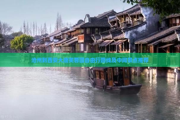 沧州到西安大唐芙蓉园自由行