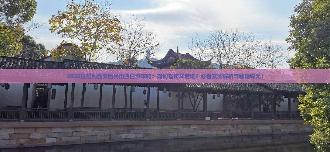日照到西安回民街四日游