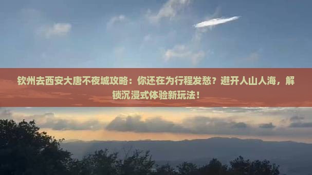 钦州去西安大唐不夜城攻略