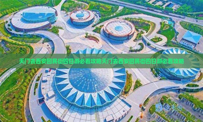 天门去西安回民街四日游