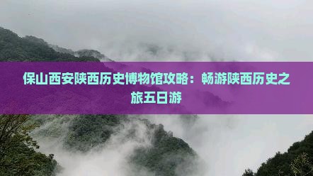 保山去西安陕西历史博物馆五日游