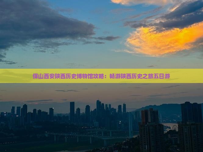保山去西安陕西历史博物馆五日游