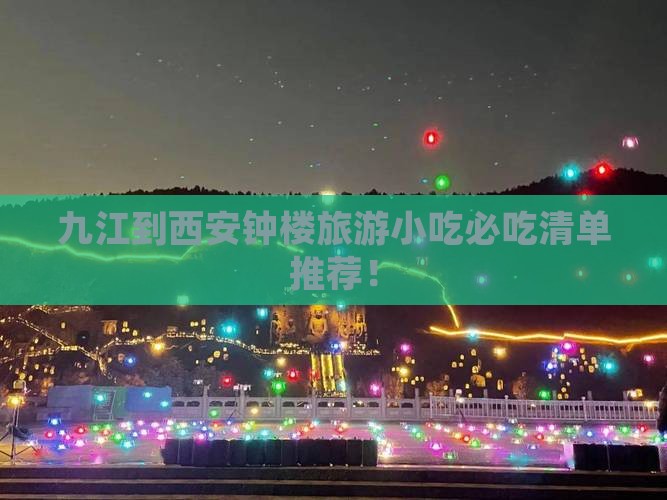 九江到西安钟楼旅游小吃