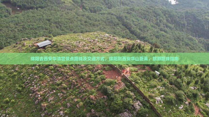 绵阳去西安华清宫景点