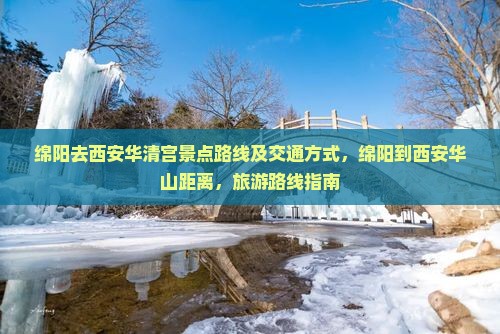绵阳去西安华清宫景点