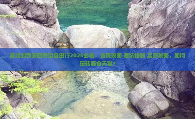 淮北到西安回民街自由行