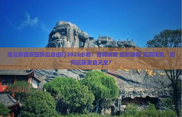 淮北到西安回民街自由行