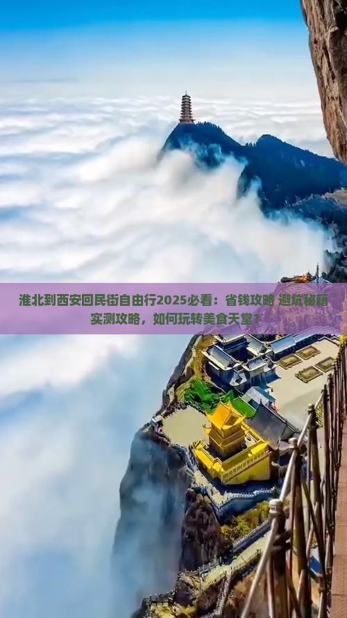 淮北到西安回民街自由行