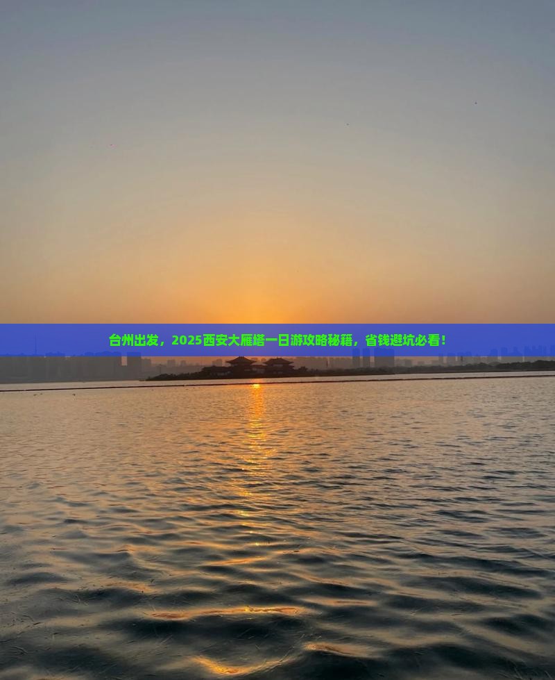 台州去西安大雁塔一日游