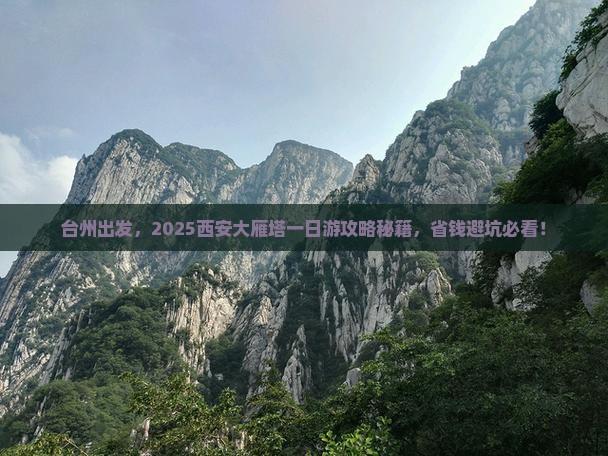 台州去西安大雁塔一日游