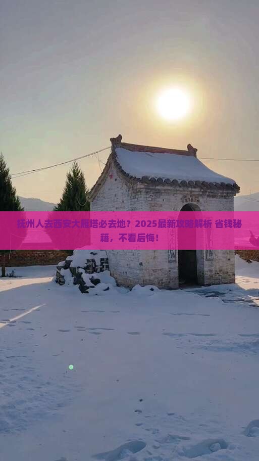 抚州去西安大雁塔必去地