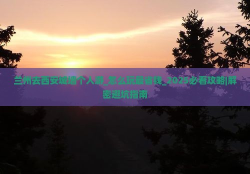 兰州去西安城墙个人游