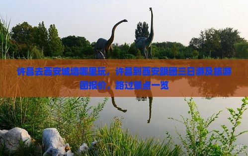许昌去西安城墙哪里玩