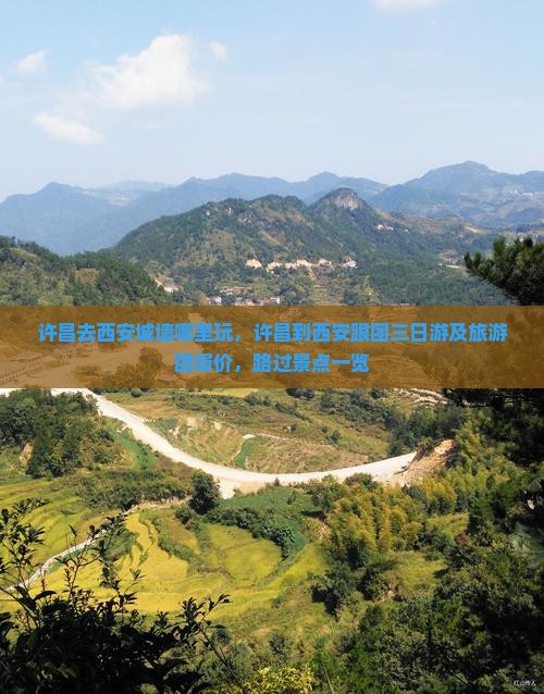 许昌去西安城墙哪里玩