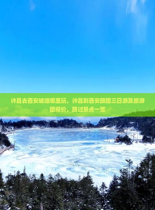 许昌去西安城墙哪里玩