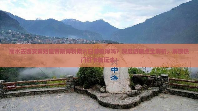 丽水去西安秦始皇帝陵博物院六日游
