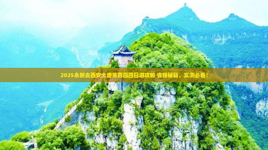 永新去西安大唐芙蓉园四日游