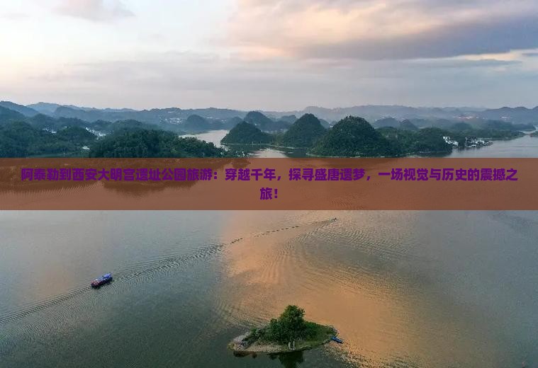 阿泰勒到西安大明宫国家遗址公园旅游