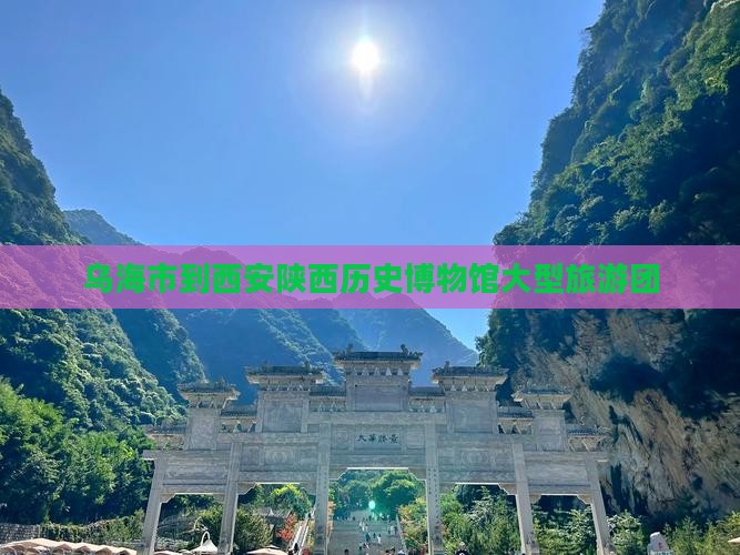 乌海市到西安陕西历史博物馆大型旅游团