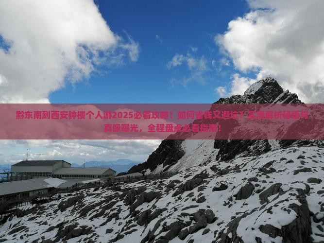 黔东南到西安钟楼个人游