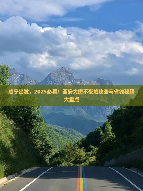 咸宁到西安大唐不夜城景点