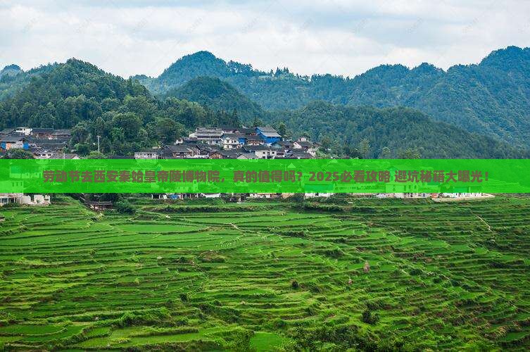 劳动节去西安秦始皇帝陵博物院旅游