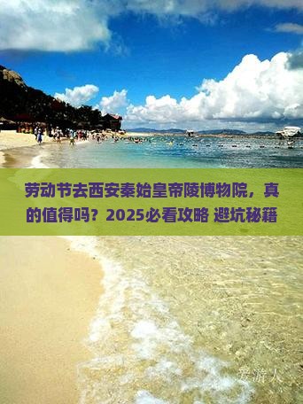 劳动节去西安秦始皇帝陵博物院旅游